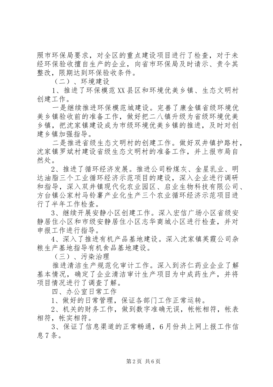 2024年环保工作八月总结_第2页