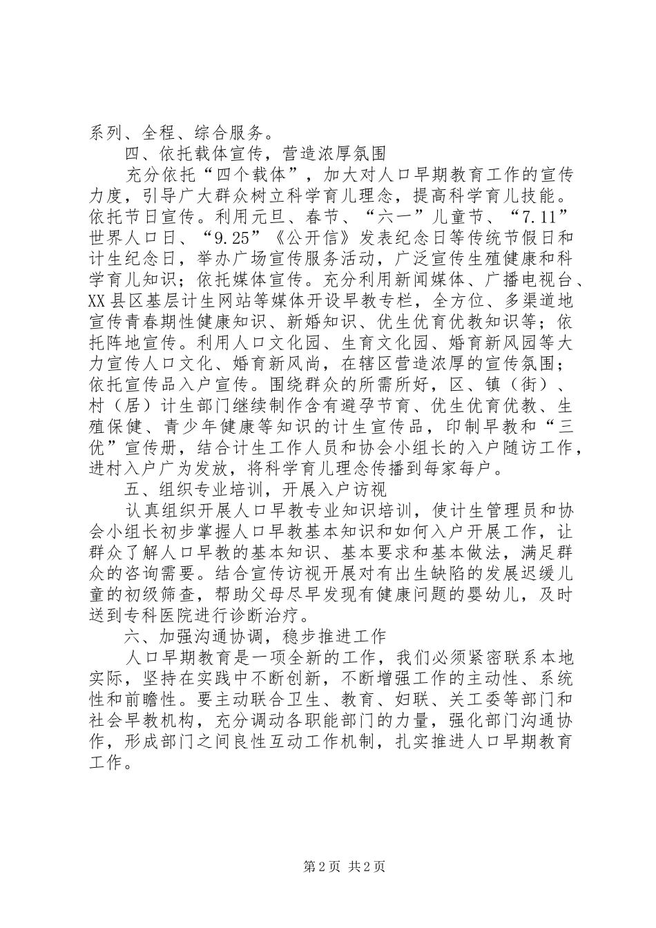 2024年计划生育局人口早期教育工作计划_第2页