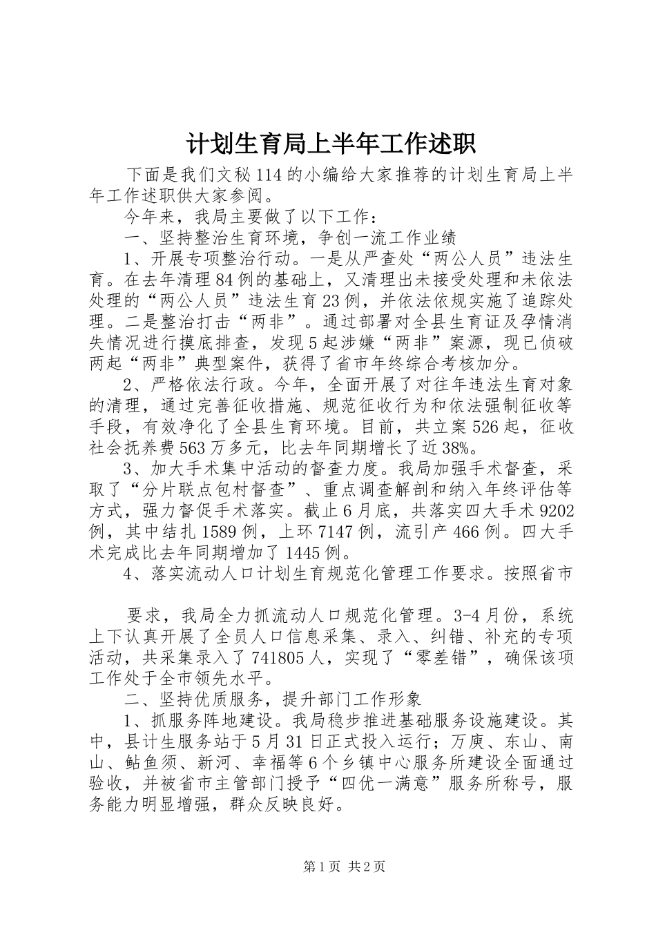 2024年计划生育局上半年工作述职_第1页