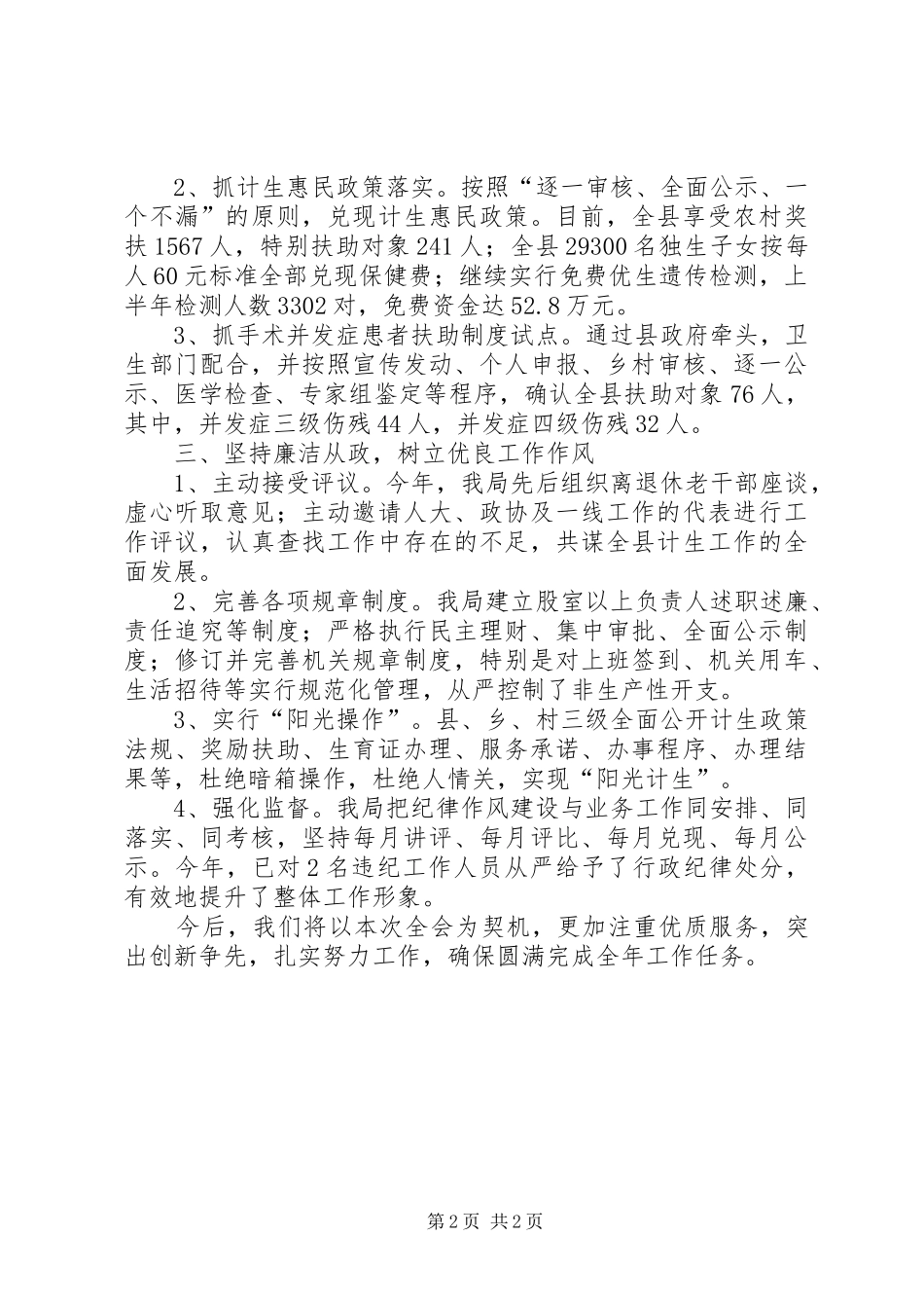 2024年计划生育局上半年工作述职_第2页