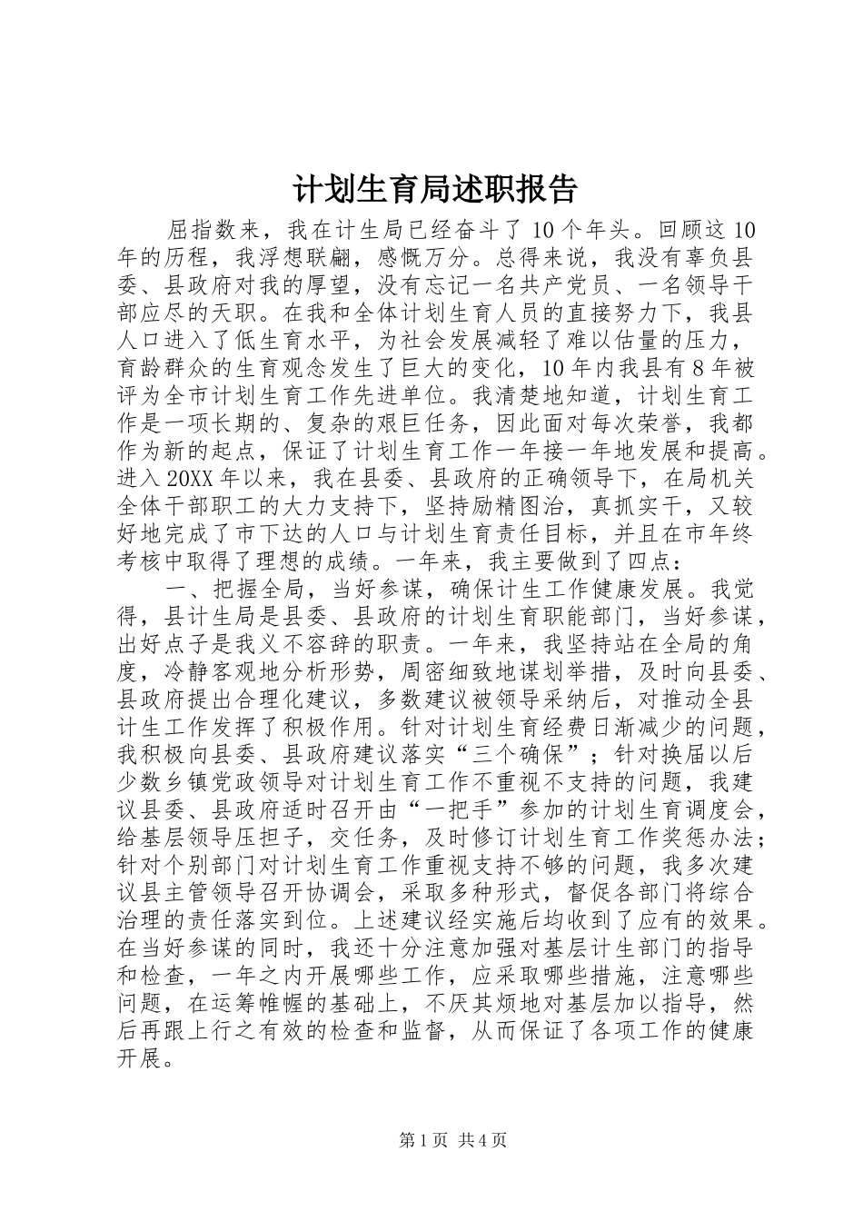 2024年计划生育局述职报告_第1页