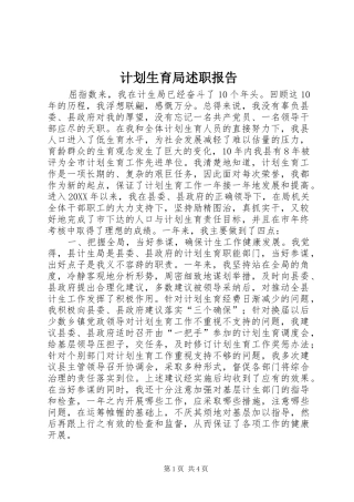 2024年计划生育局述职报告