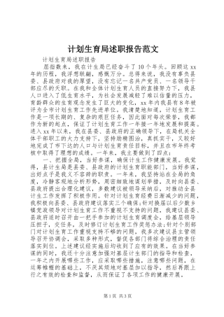 2024年计划生育局述职报告范文