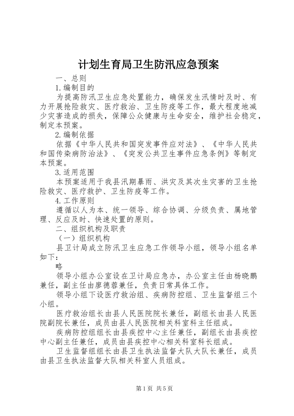 2024年计划生育局卫生防汛应急预案_第1页