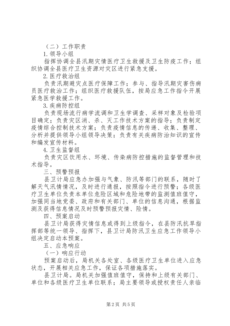 2024年计划生育局卫生防汛应急预案_第2页