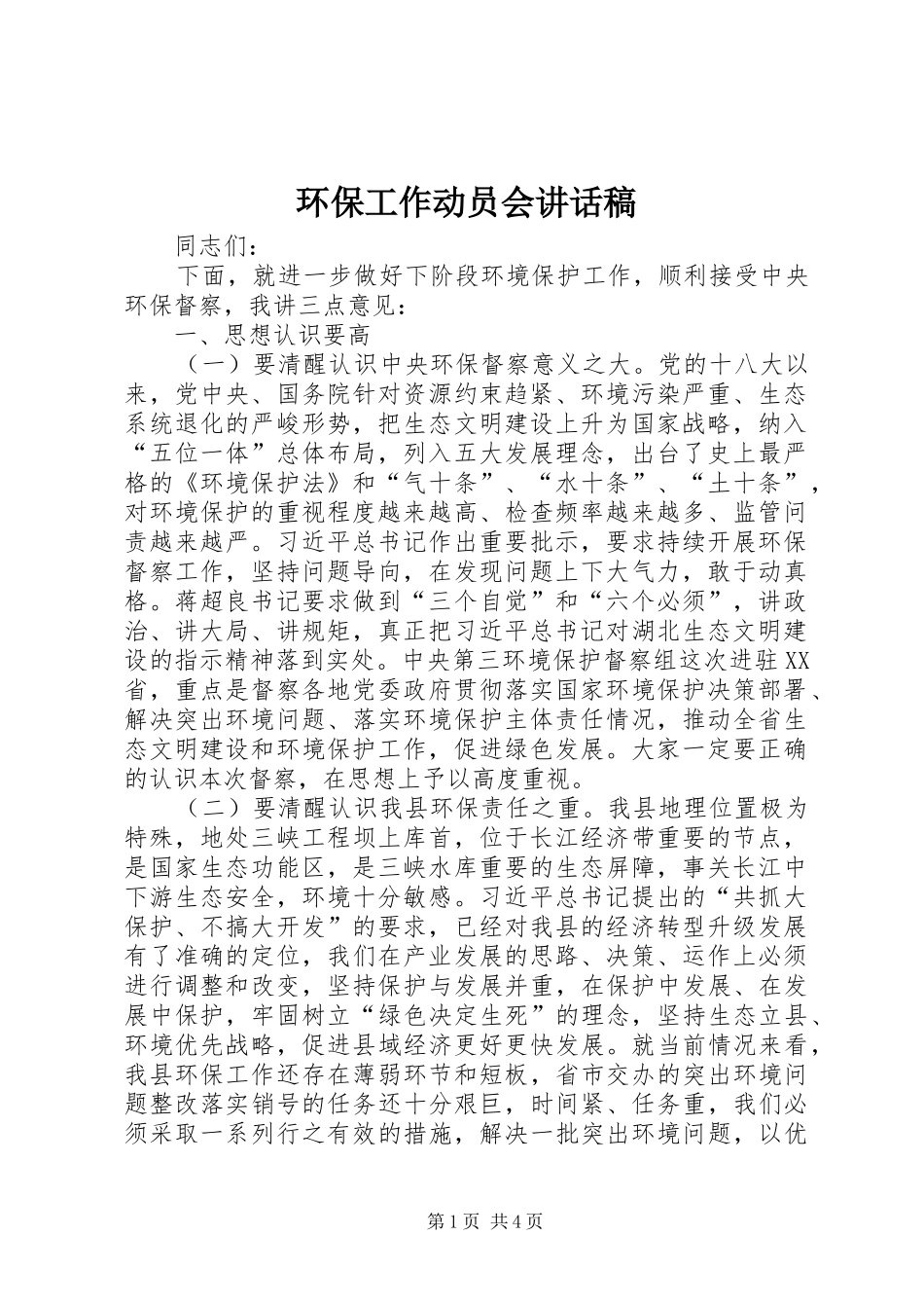 2024年环保工作动员会致辞稿_第1页