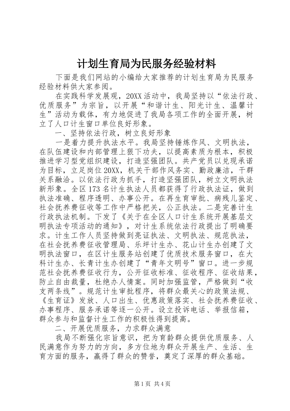 2024年计划生育局为民服务经验材料_第1页