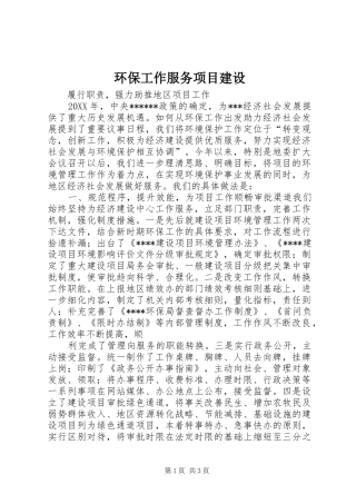 2024年环保工作服务项目建设