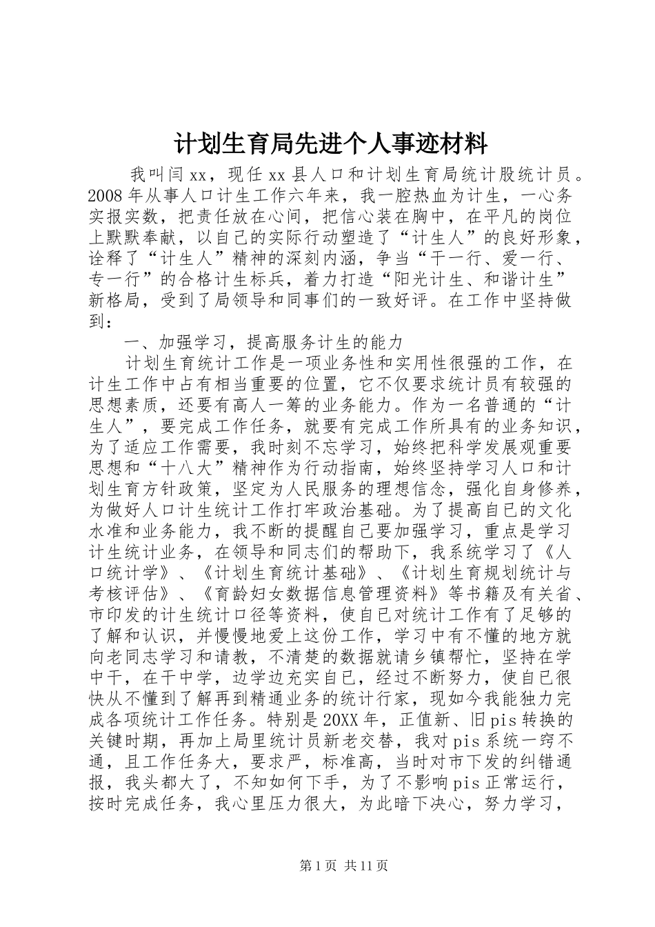 2024年计划生育局先进个人事迹材料_第1页