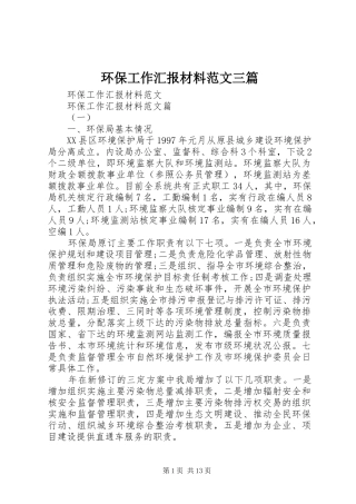 2024年环保工作汇报材料范文三篇