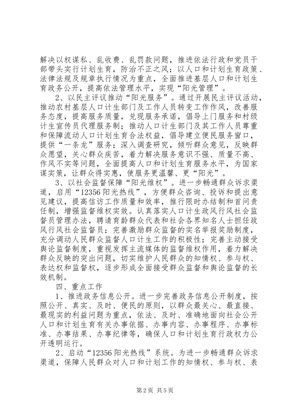 2024年计划生育局阳光行动方案_第2页