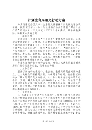 2024年计划生育局阳光行动方案