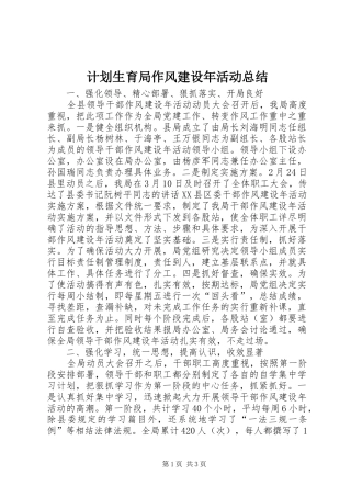 2024年计划生育局作风建设年活动总结