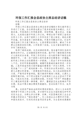 2024年环保工作汇报会县政协主席总结致辞稿