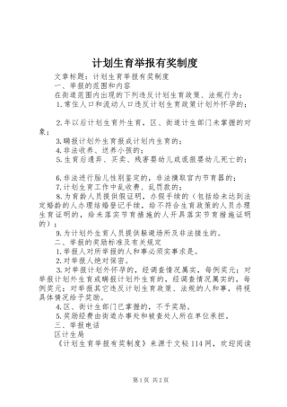 2024年计划生育举报有奖制度