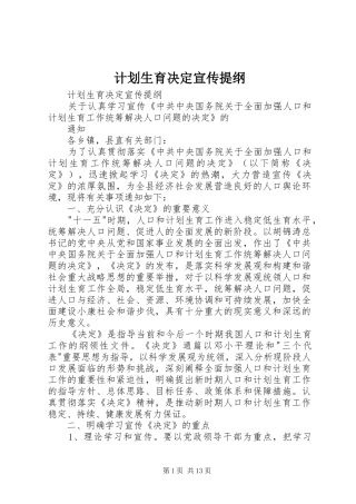 2024年计划生育决定宣传提纲