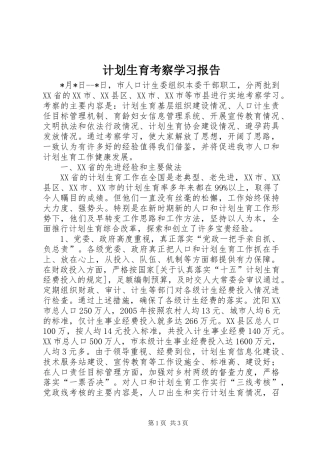 2024年计划生育考察学习报告