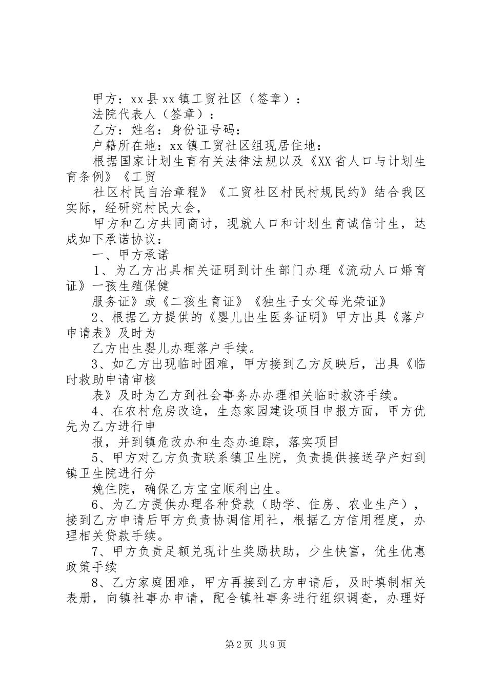 2024年计划生育靠诚信双向承诺惠民生范文合集_第2页