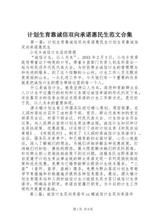 2024年计划生育靠诚信双向承诺惠民生范文合集