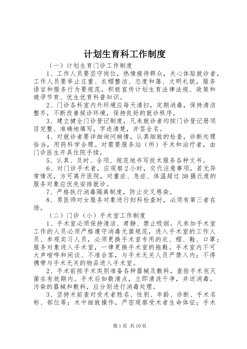 2024年计划生育科工作制度_第1页