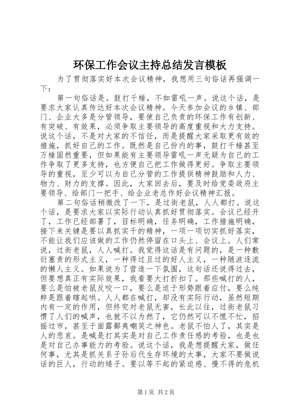 2024年环保工作会议主持总结讲话模板_第1页