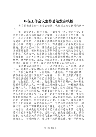 2024年环保工作会议主持总结讲话模板