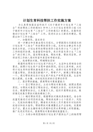 2024年计划生育科技帮扶工作实施方案