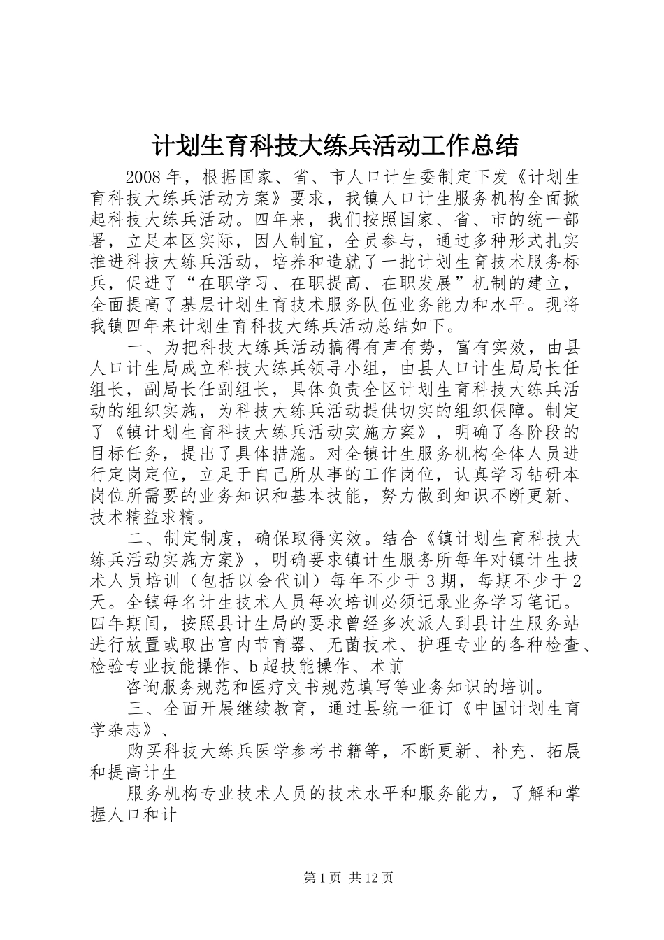 2024年计划生育科技大练兵活动工作总结_第1页