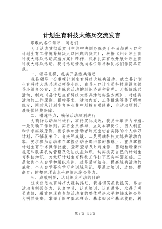 2024年计划生育科技大练兵交流讲话