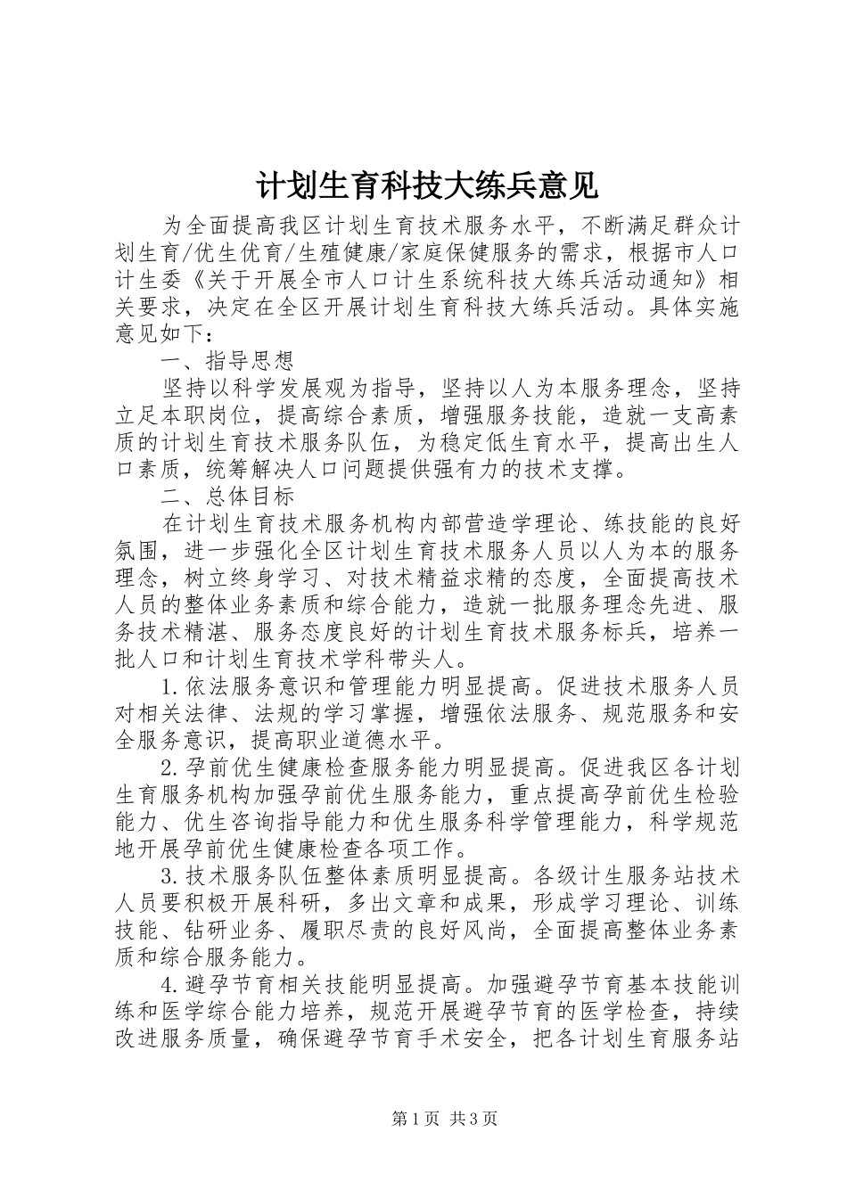 2024年计划生育科技大练兵意见_第1页