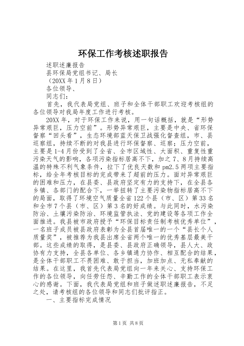 2024年环保工作考核述职报告_第1页