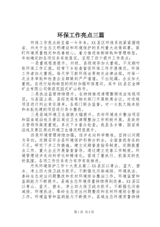 2024年环保工作亮点三篇