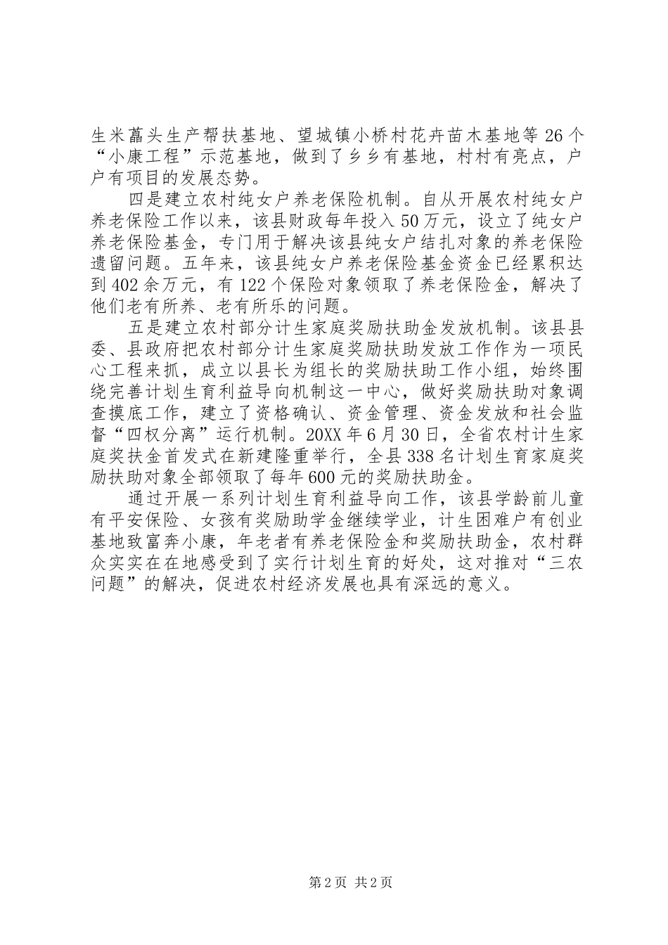 2024年计划生育利益导向工作经验做法_第2页