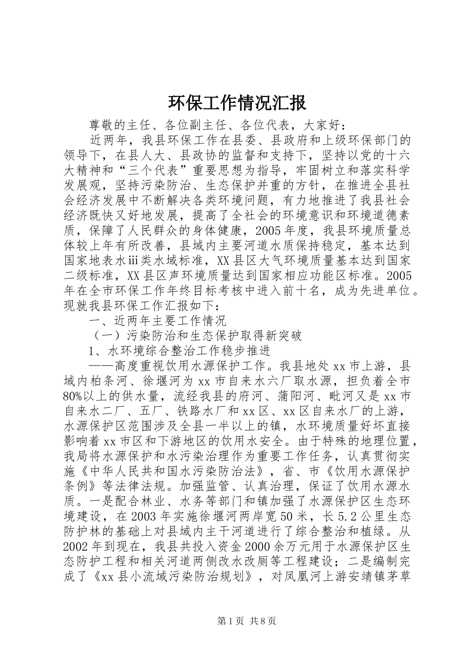 2024年环保工作情况汇报_第1页