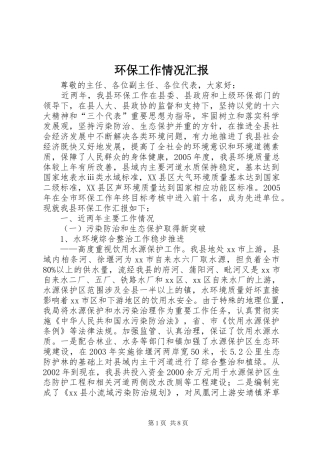 2024年环保工作情况汇报