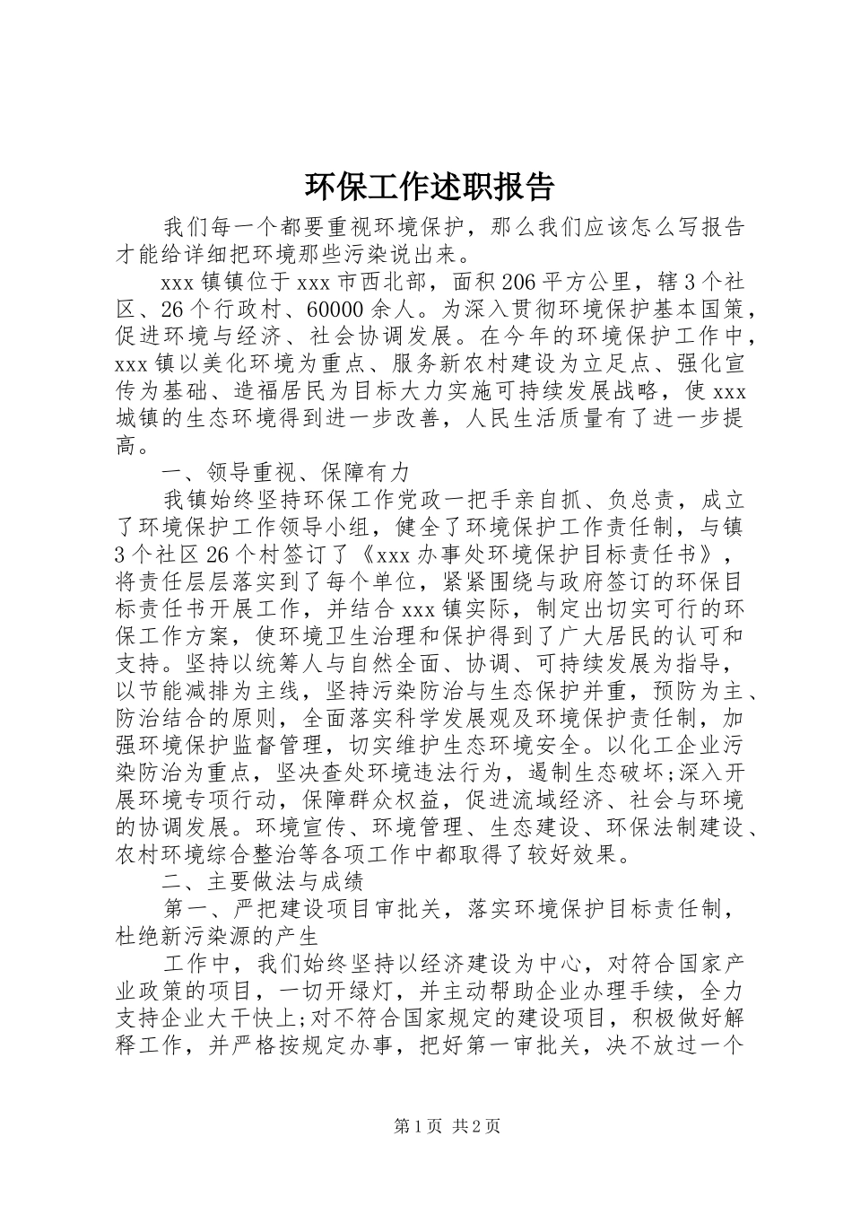 2024年环保工作述职报告_第1页