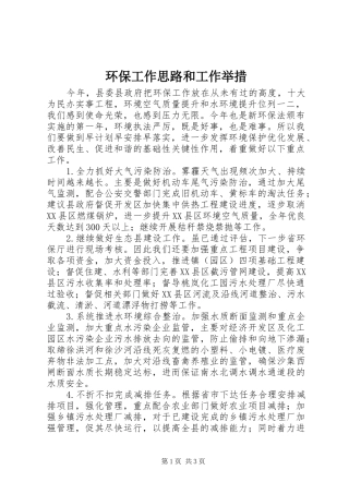2024年环保工作思路和工作举措