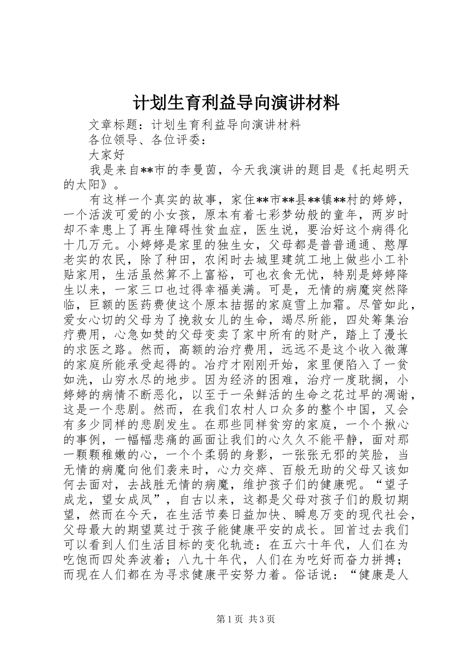 2024年计划生育利益导向演讲材料_第1页