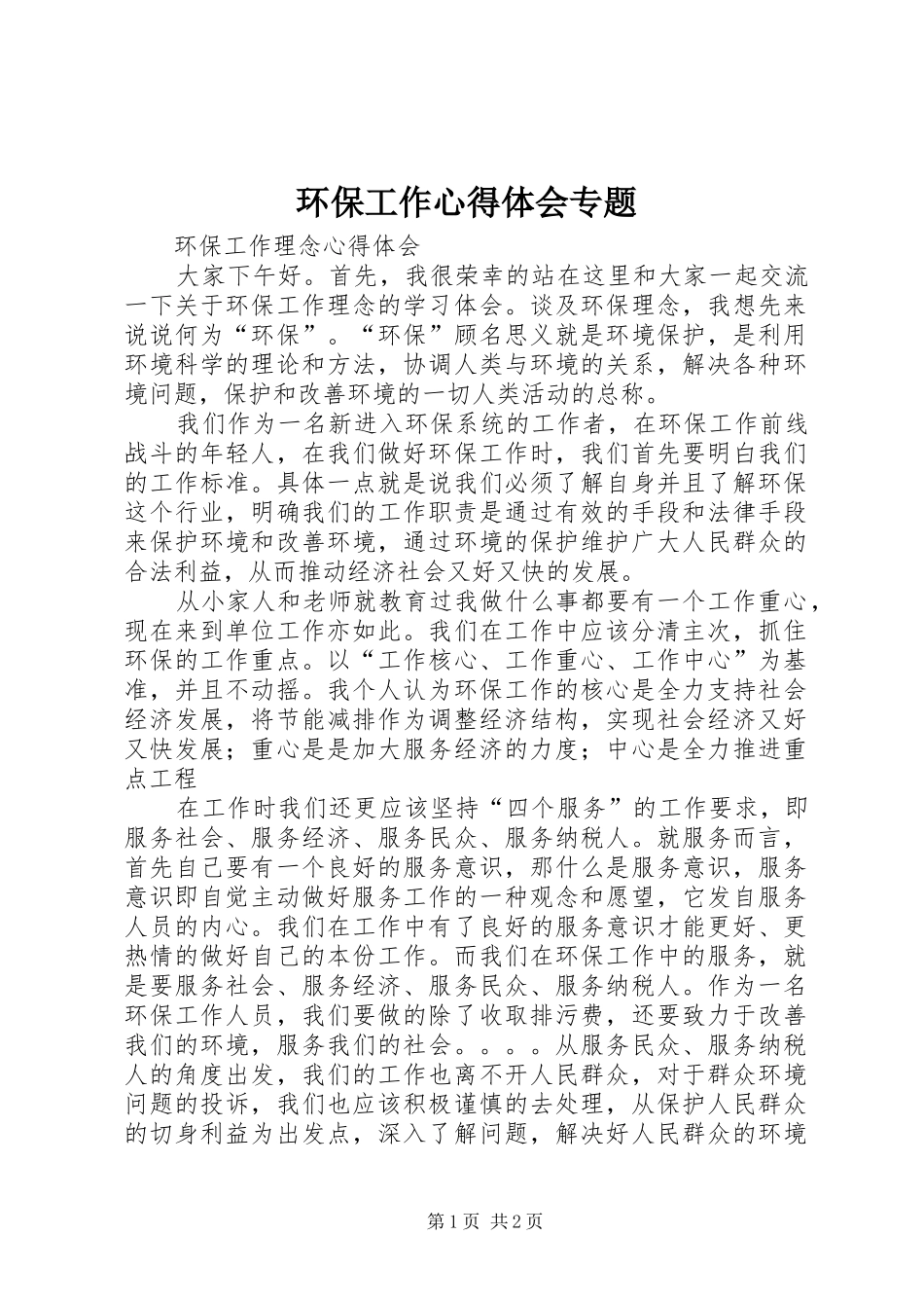 2024年环保工作心得体会专题_第1页
