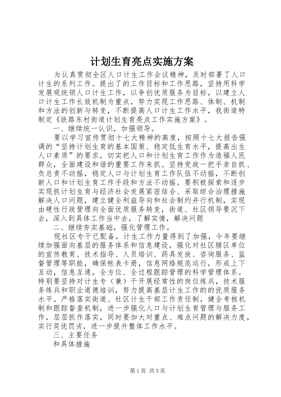 2024年计划生育亮点实施方案_第1页