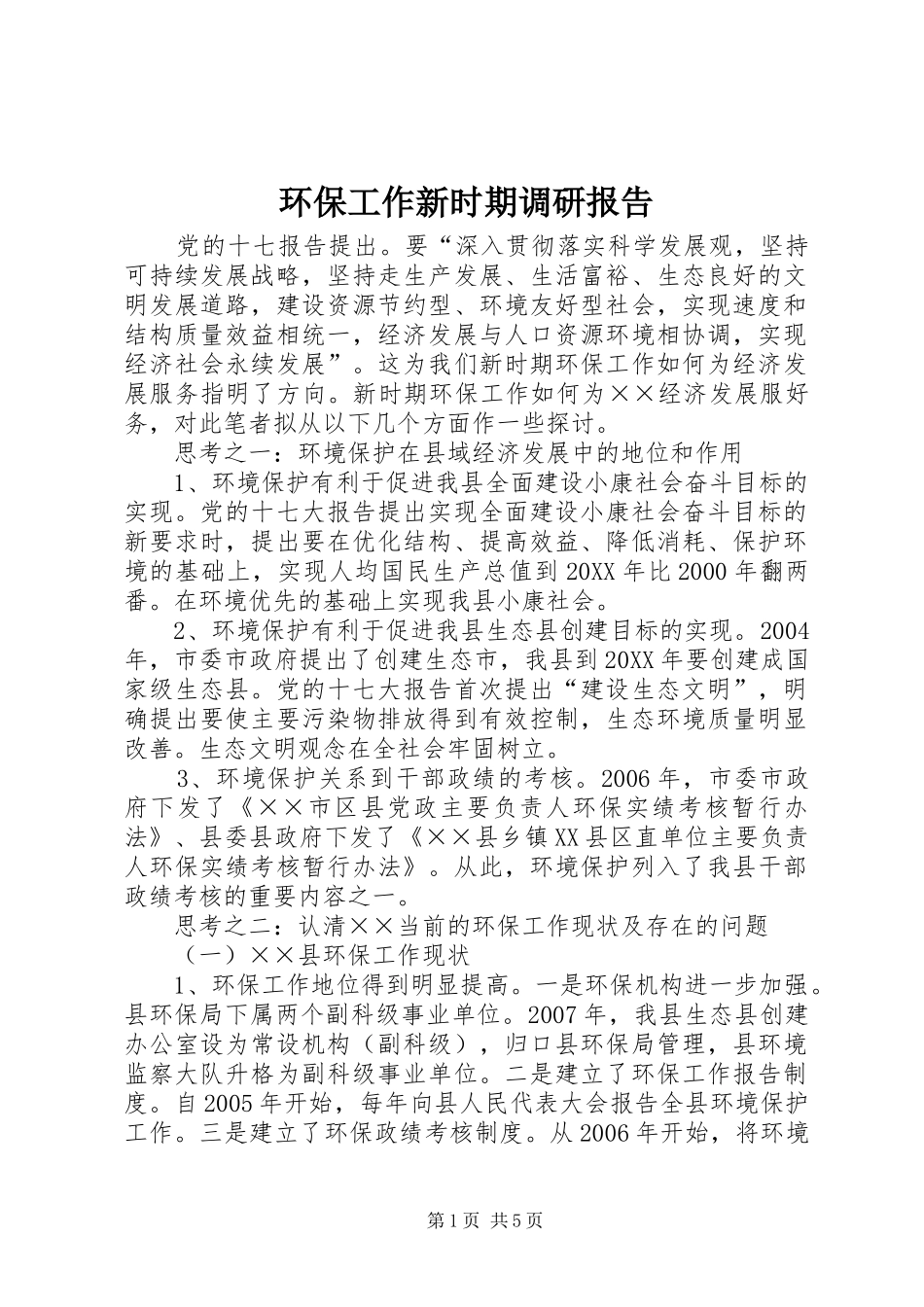 2024年环保工作新时期调研报告_第1页