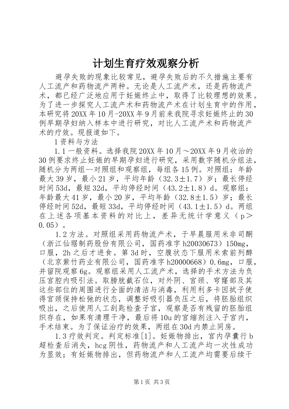 2024年计划生育疗效观察分析_第1页
