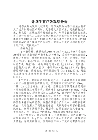 2024年计划生育疗效观察分析