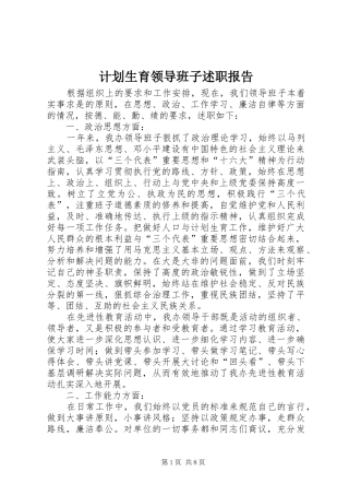 2024年计划生育领导班子述职报告