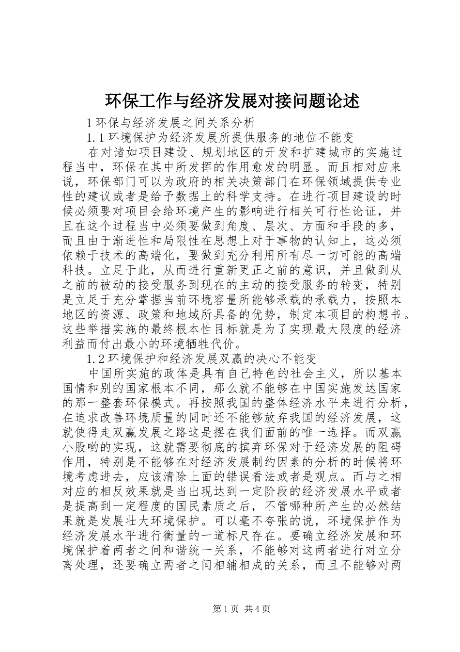 2024年环保工作与经济发展对接问题论述_第1页