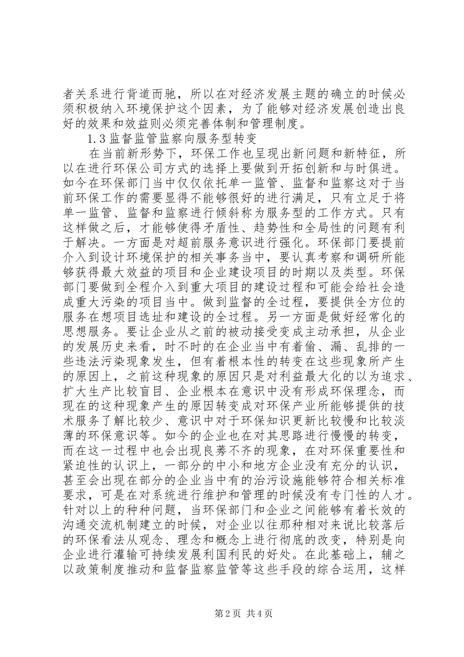 2024年环保工作与经济发展对接问题论述_第2页
