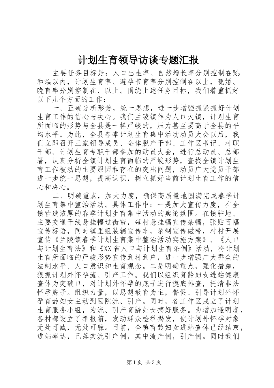 2024年计划生育领导访谈专题汇报_第1页