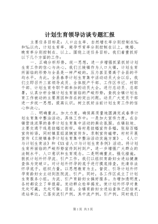 2024年计划生育领导访谈专题汇报
