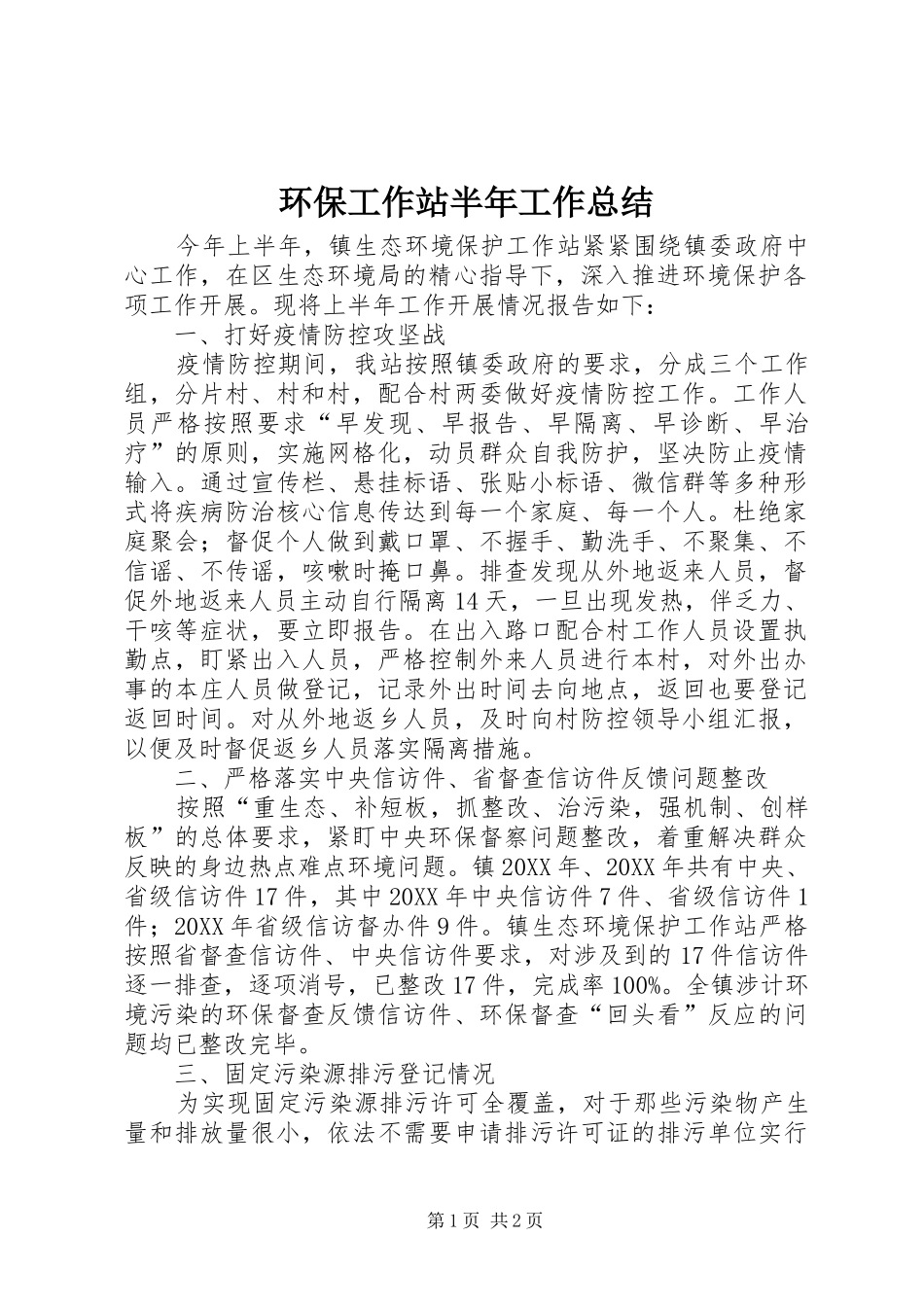 2024年环保工作站半年工作总结_第1页