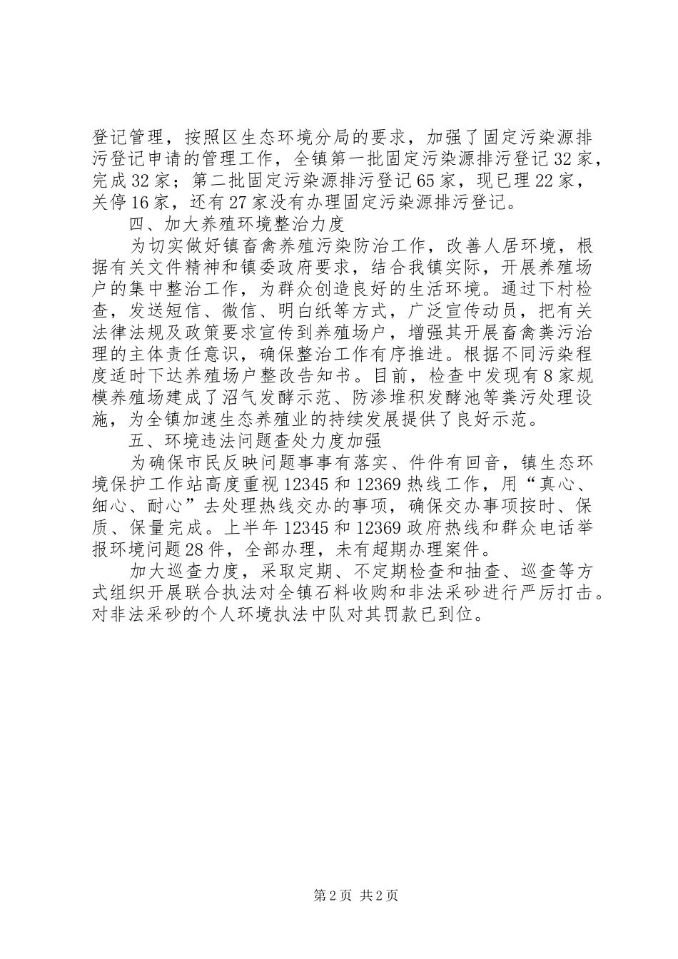 2024年环保工作站半年工作总结_第2页
